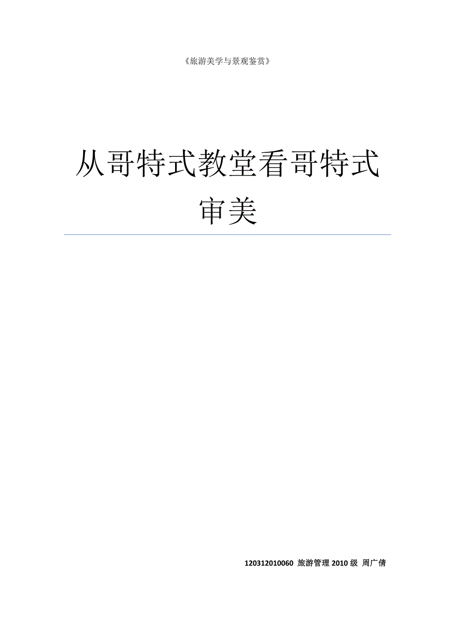 从哥特式教堂看哥特式审美.docx_第1页