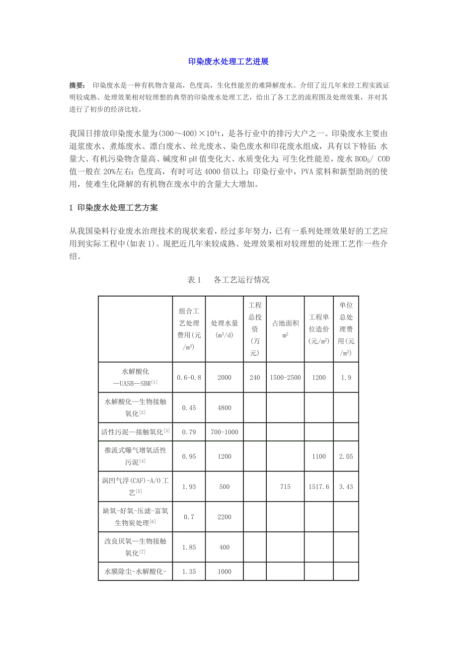 印染废水处理工艺方案_第1页