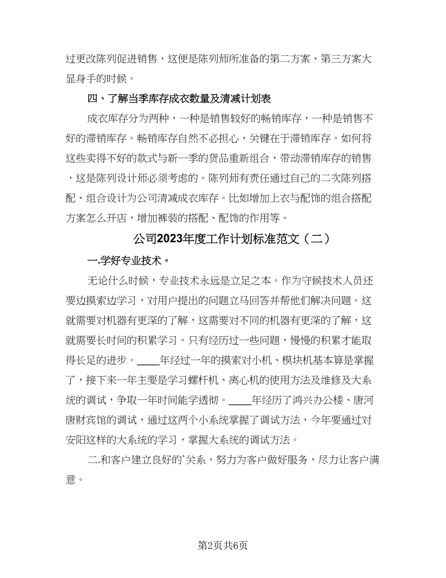 公司2023年度工作计划标准范文（4篇）_第2页