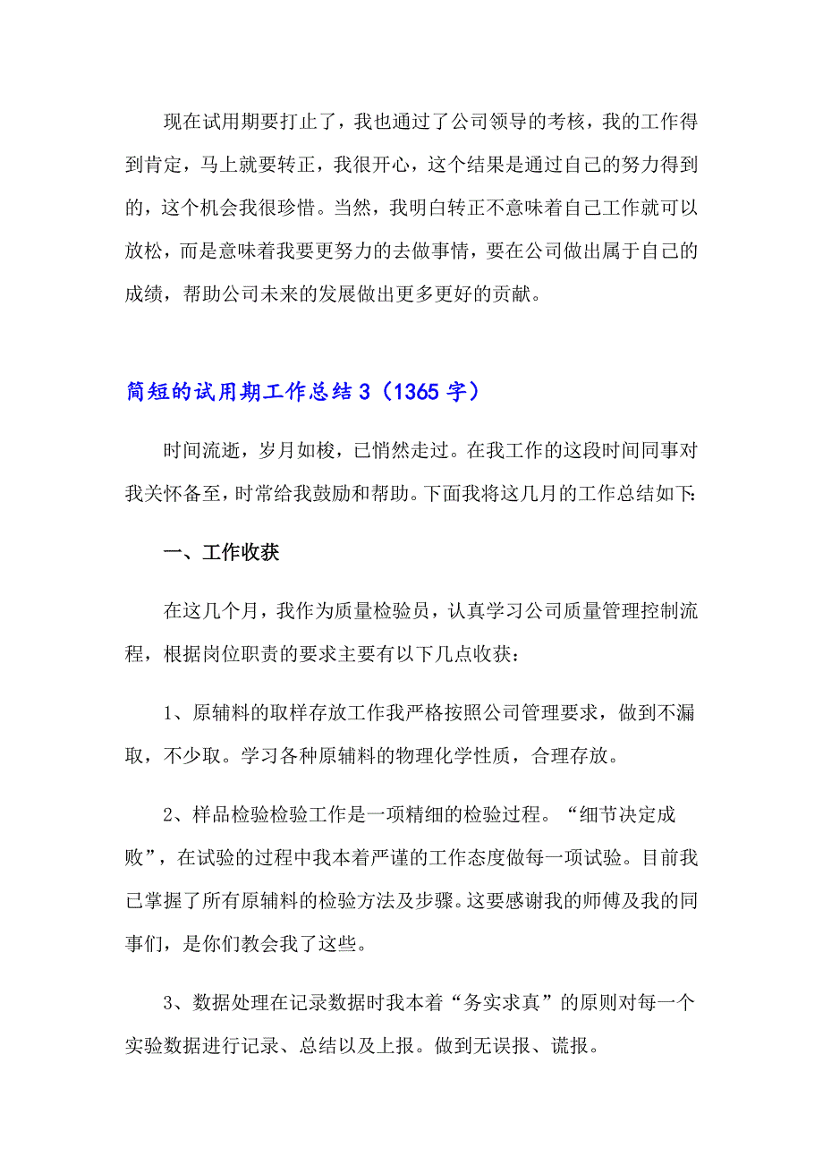 2023年简短的试用期工作总结13篇_第4页