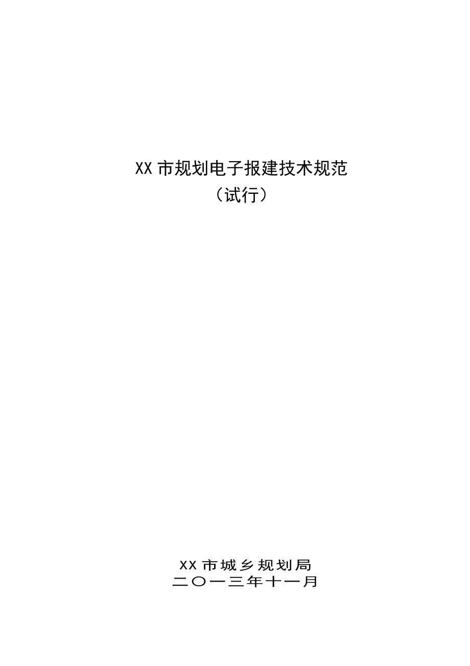 贵阳市规划电子报建技术规范_第1页