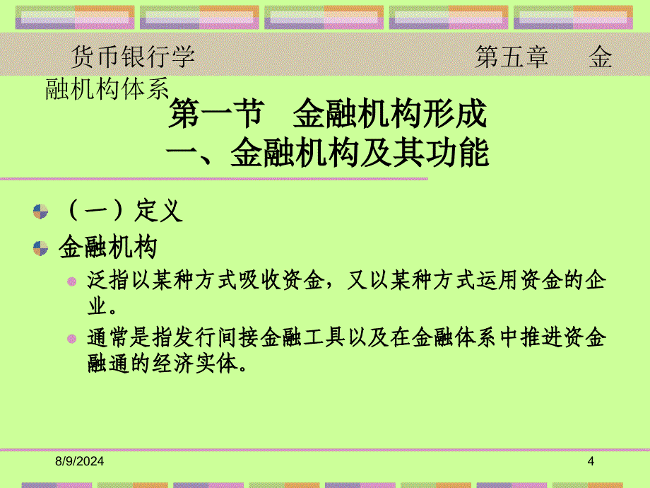 教学课件第五章金融机构体系_第4页