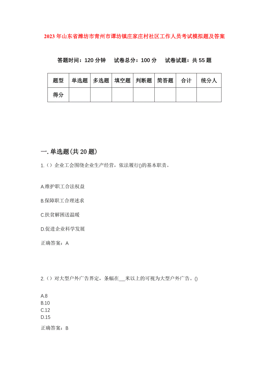 2023年山东省潍坊市青州市谭坊镇庄家庄村社区工作人员考试模拟题及答案_第1页