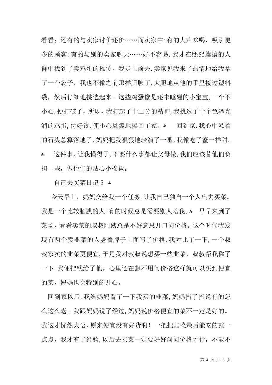 自己去买菜日记_第4页