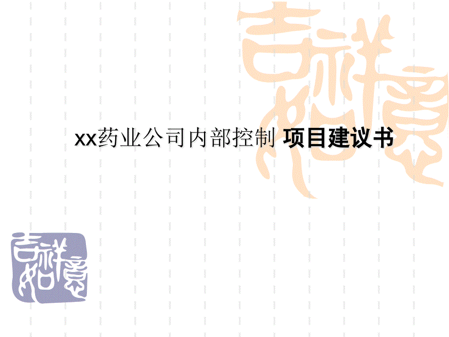 xx药业公司内部控制项目建议书_第1页