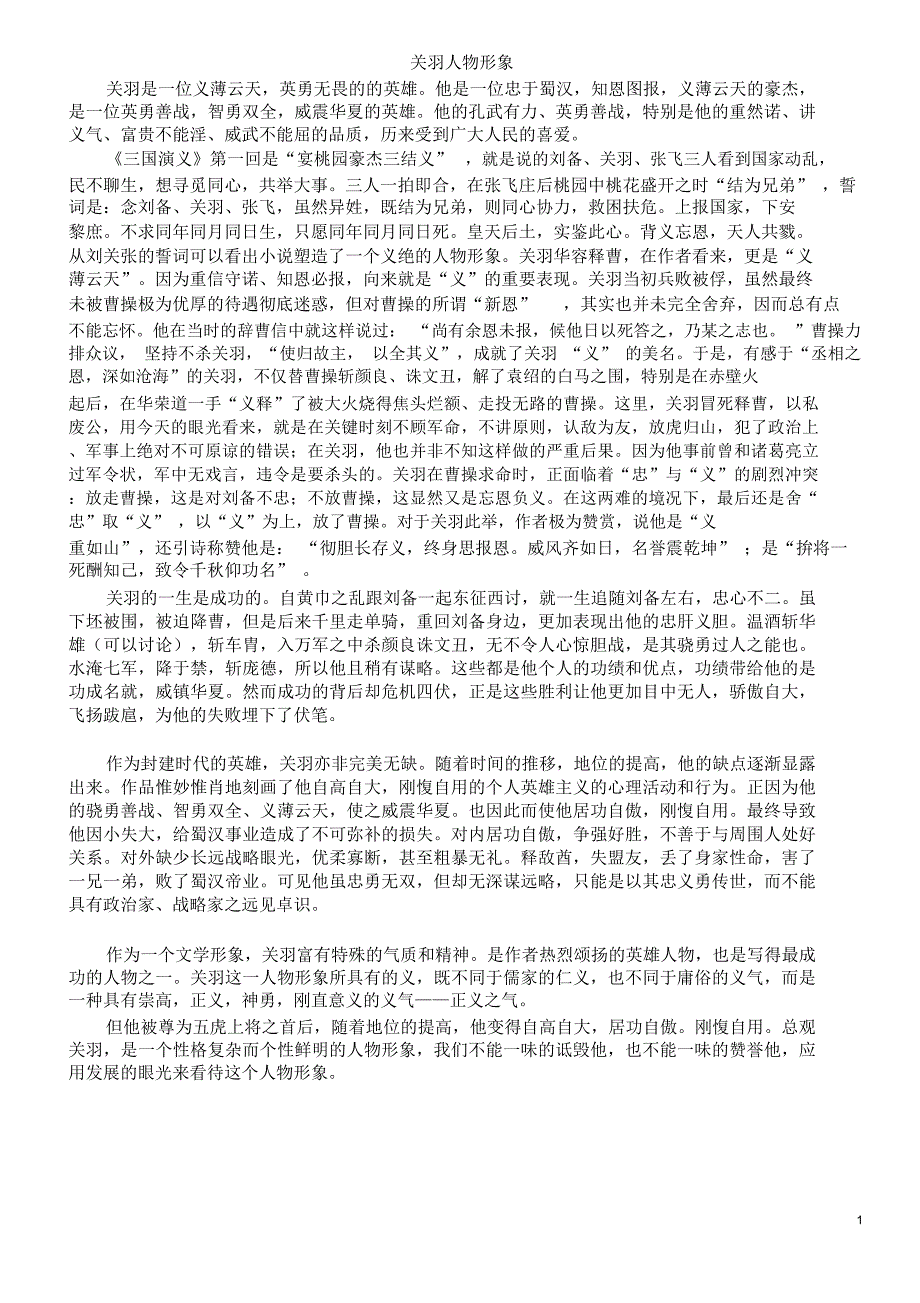 关羽人物形象_第1页