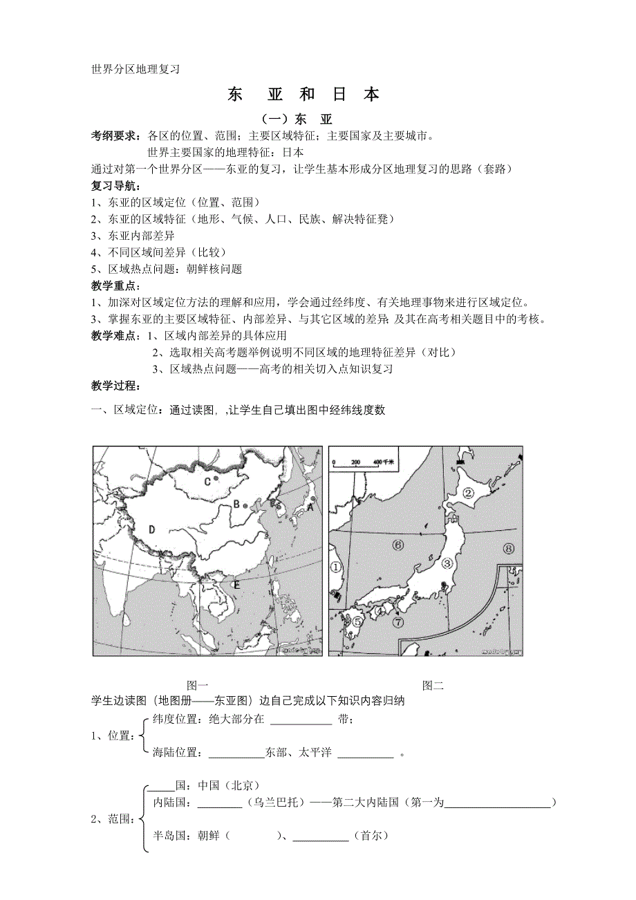 世界分区地理复习东亚jiao_第1页