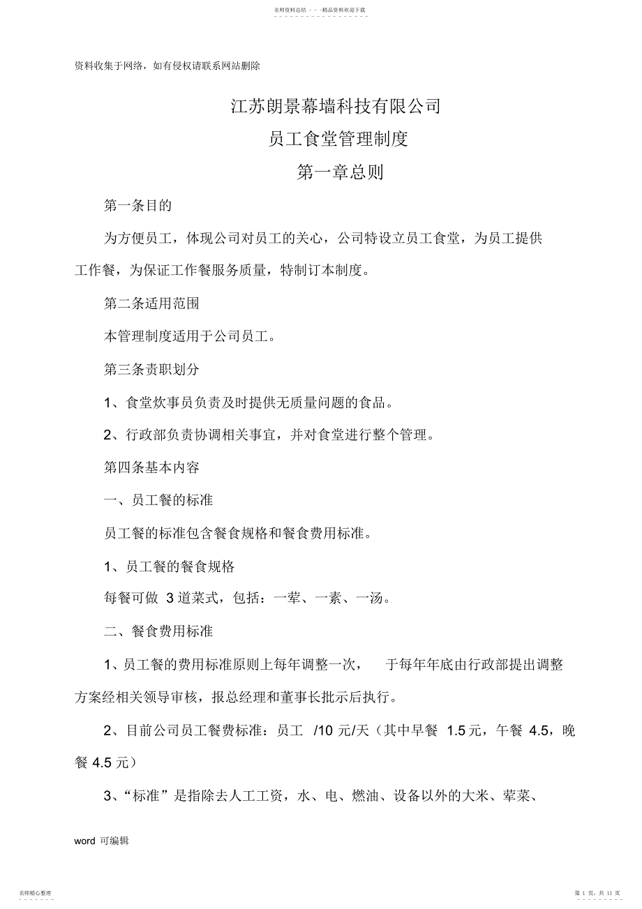 2022年2022年公司员工食堂管理制度电子教案_第1页