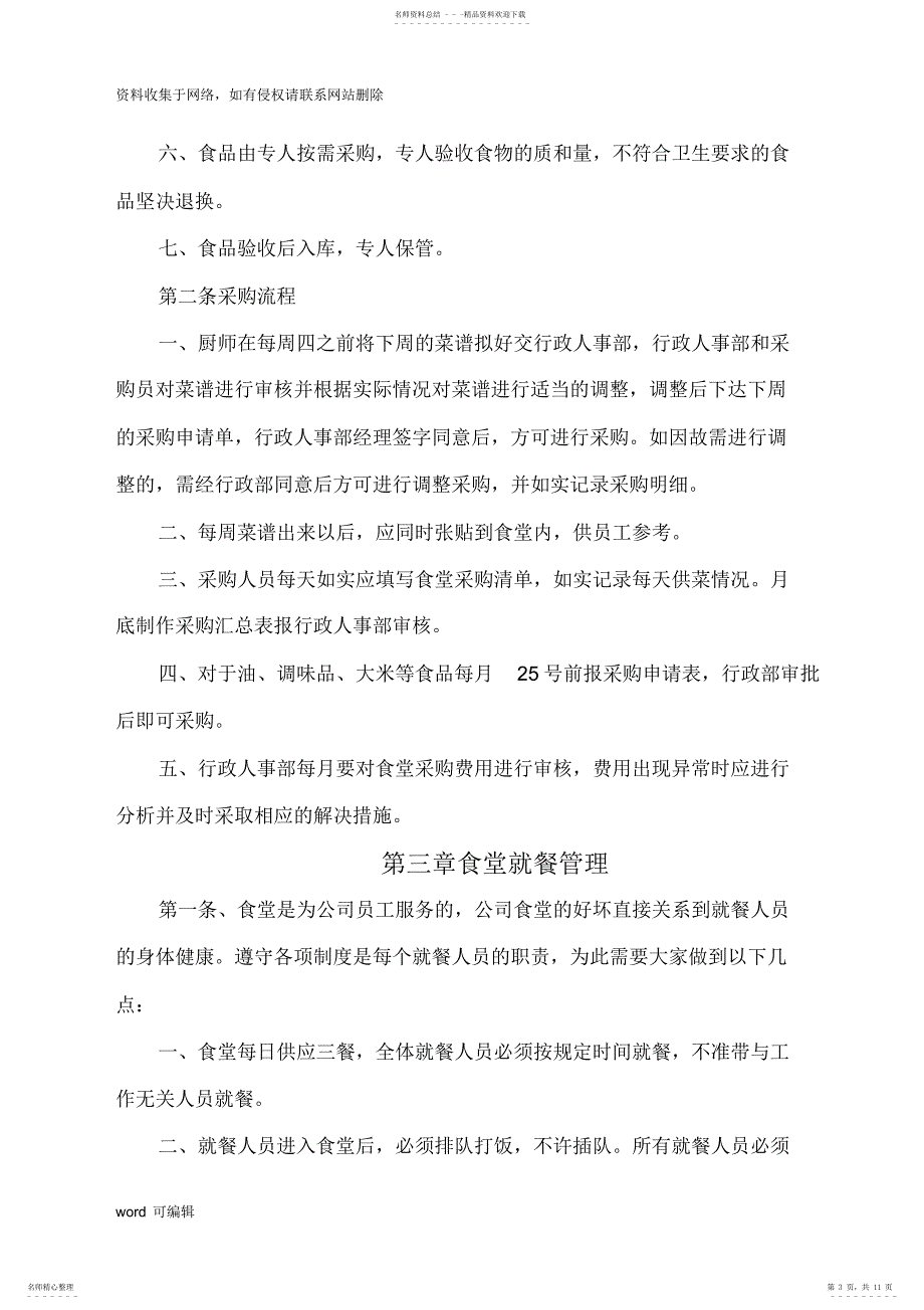 2022年2022年公司员工食堂管理制度电子教案_第3页