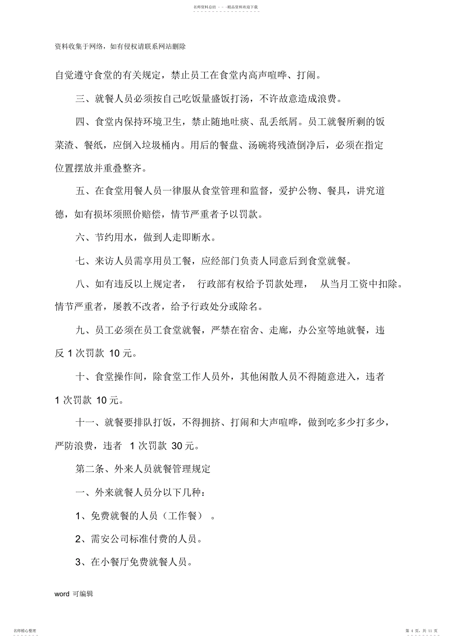 2022年2022年公司员工食堂管理制度电子教案_第4页