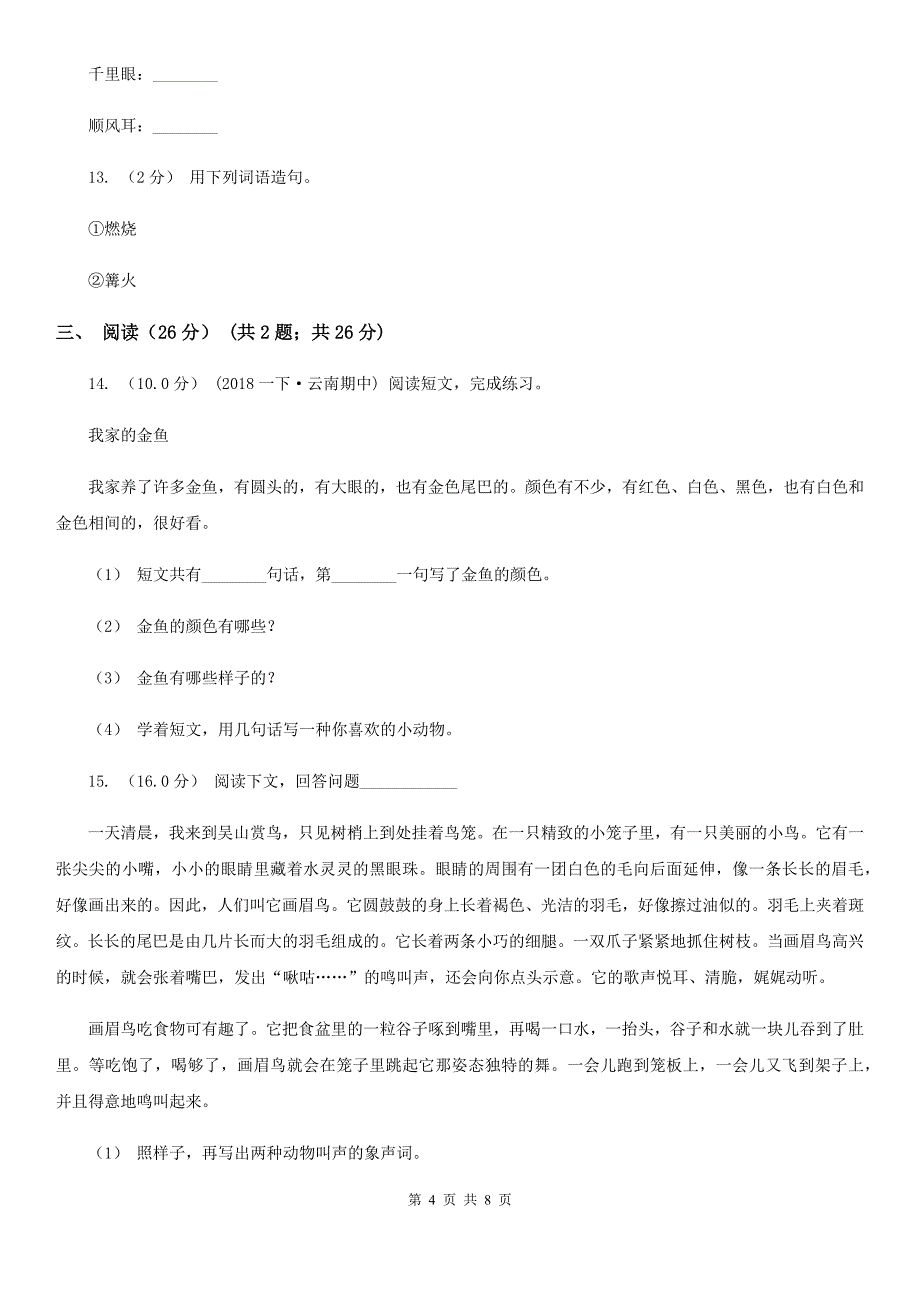 阳泉市六年级下学期语文期末考试试卷_第4页