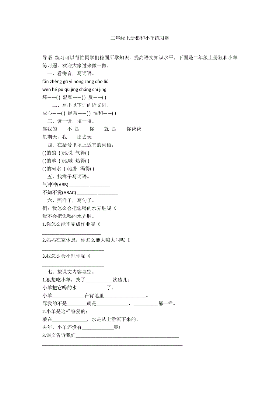 二年级上册狼和小羊练习题_第1页