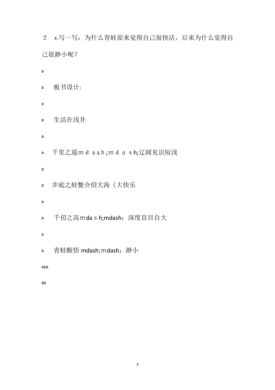 北师大版四年级上册井底之蛙语文教案课时二_第3页