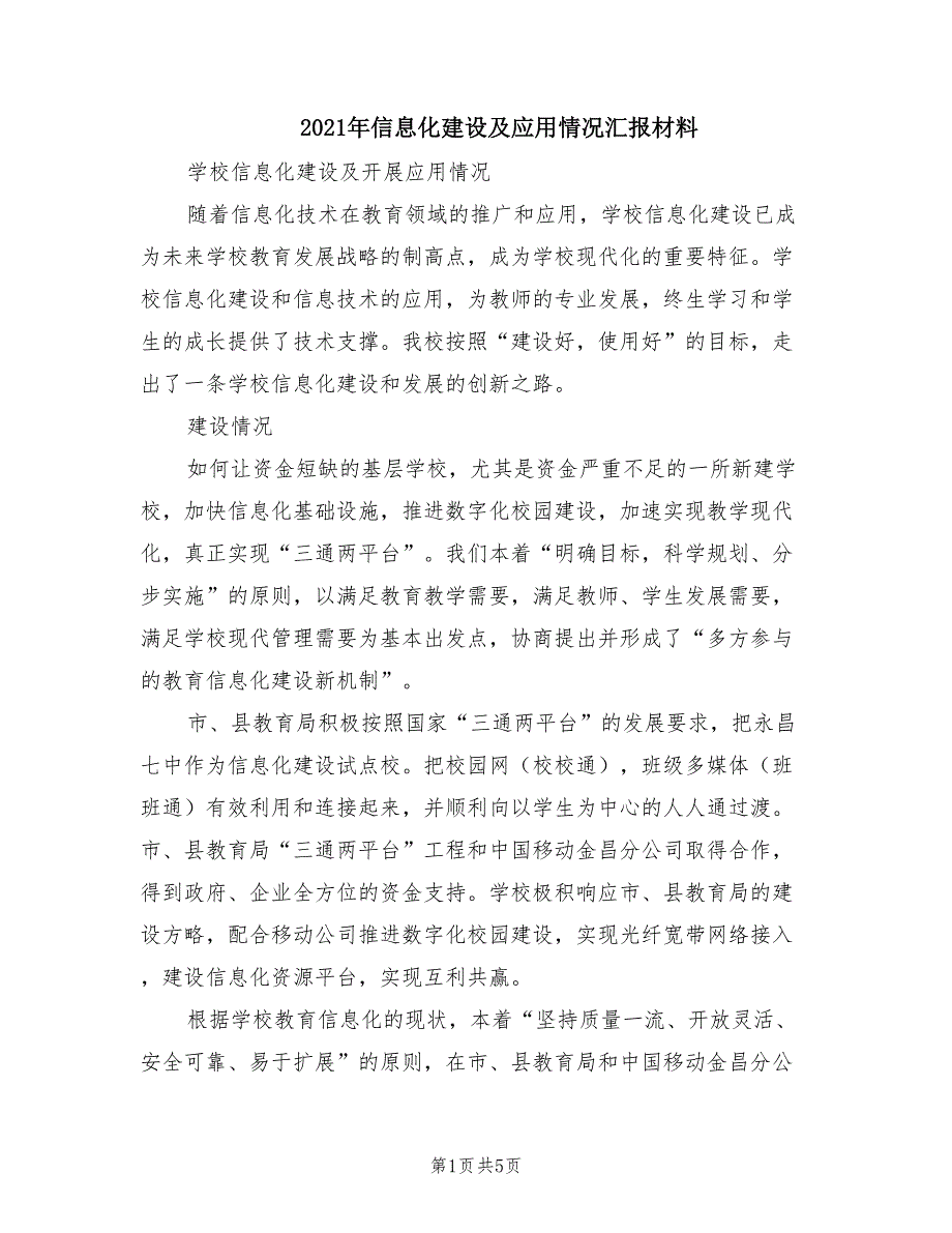 2021年信息化建设及应用情况汇报材料.doc_第1页