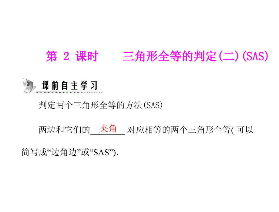 11.2第2课时三角形全等的判定(二)(sas)[精选文档]_第1页