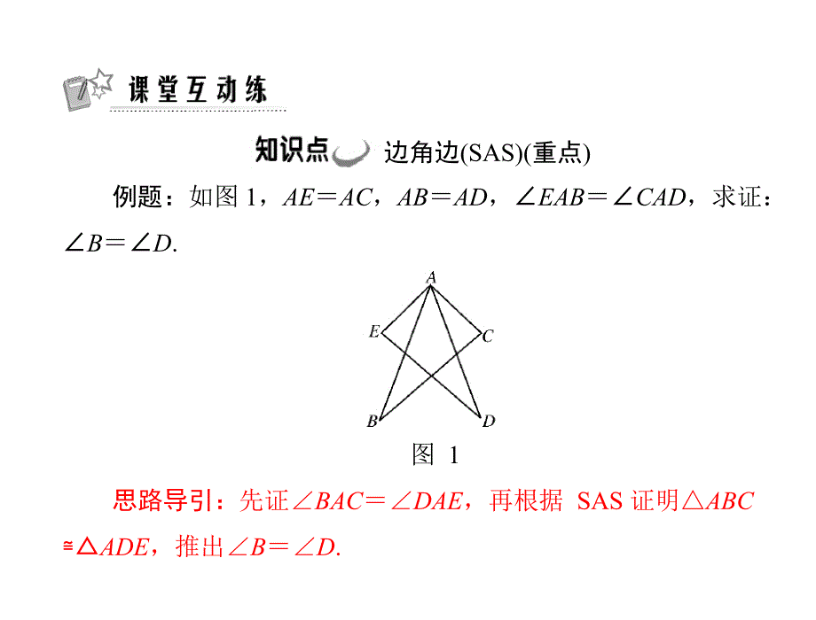 11.2第2课时三角形全等的判定(二)(sas)[精选文档]_第2页