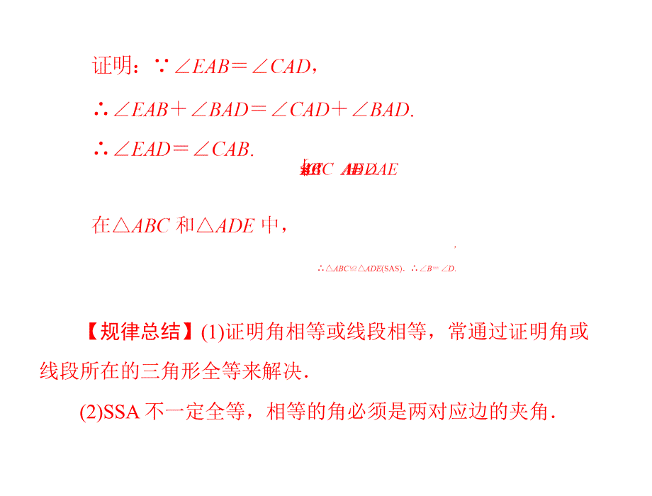 11.2第2课时三角形全等的判定(二)(sas)[精选文档]_第3页