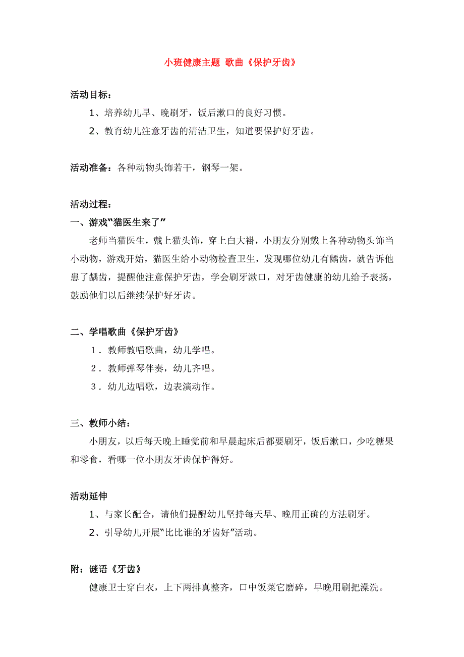 幼儿园大班中班小班小班健康主题-歌曲《保护牙齿》优秀教案优秀教案课时作业课时训练.doc_第1页