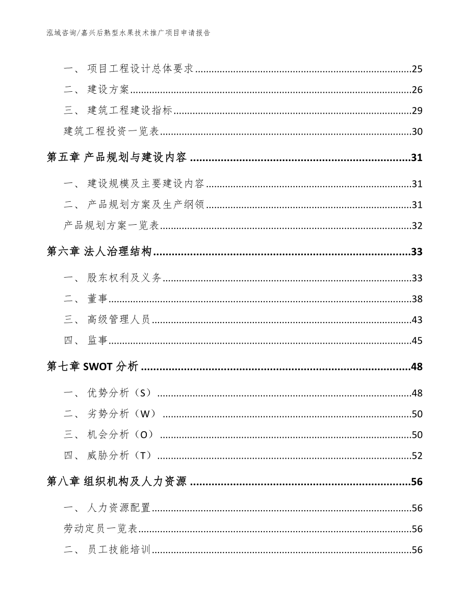 嘉兴后熟型水果技术推广项目申请报告（模板范本）_第2页