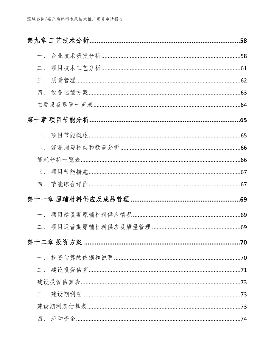 嘉兴后熟型水果技术推广项目申请报告（模板范本）_第3页