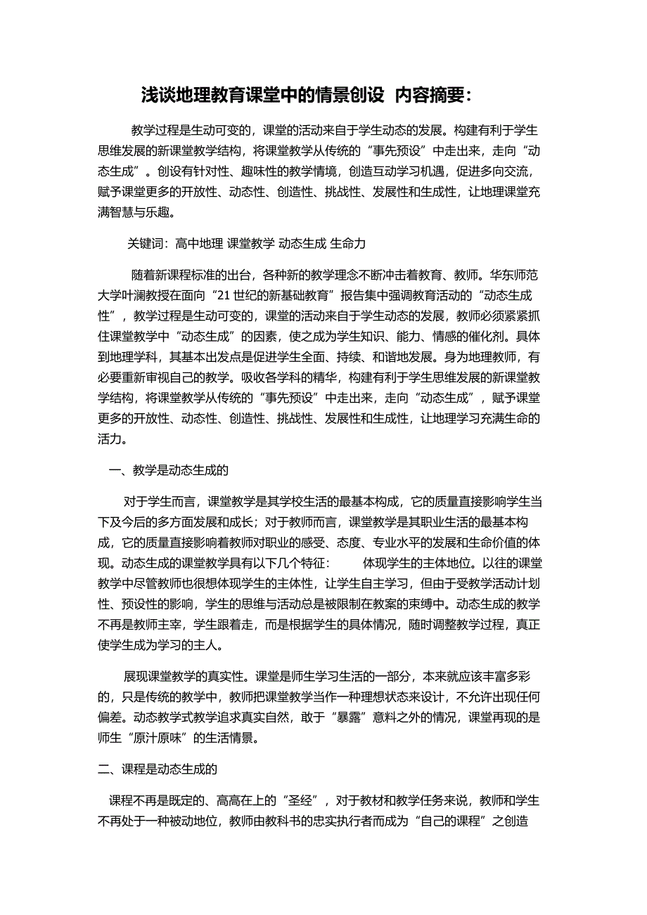 地理教育课堂中的情景创设内容摘要：.doc_第1页