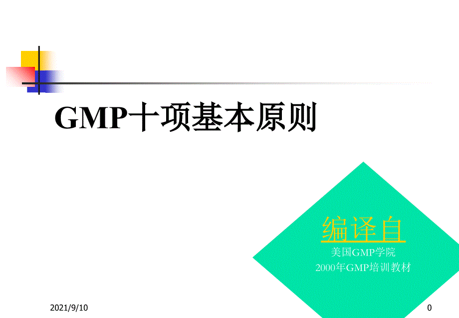 gmp十项基本原则_第1页