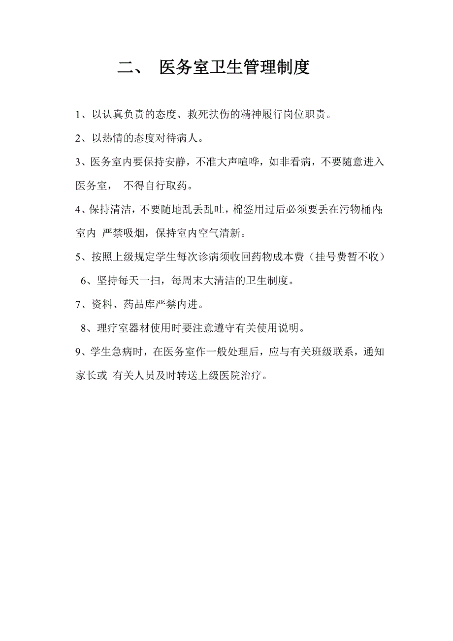 东渚中学学校卫生管理制度.doc_第3页