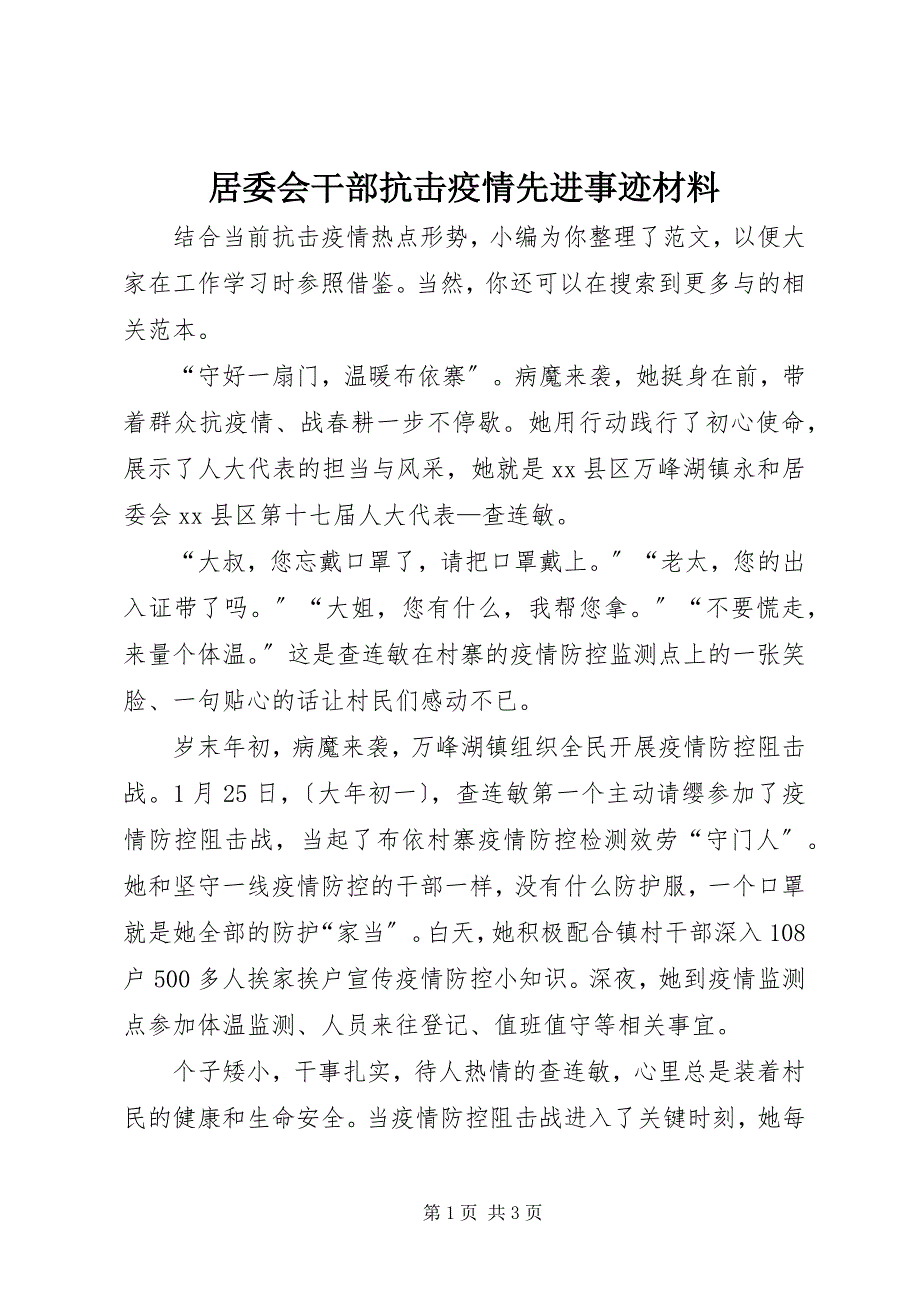 2023年居委会干部抗击疫情先进事迹材料.docx_第1页