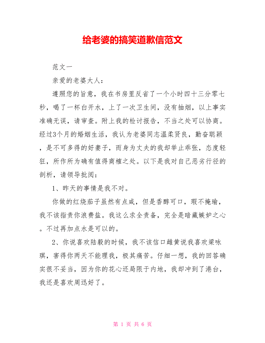 给老婆的搞笑道歉信范文_第1页