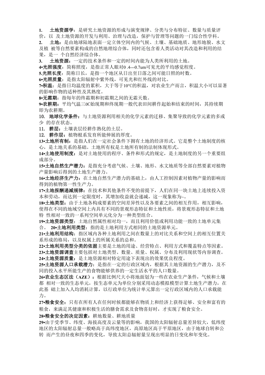 土地资源学重点zs_第1页