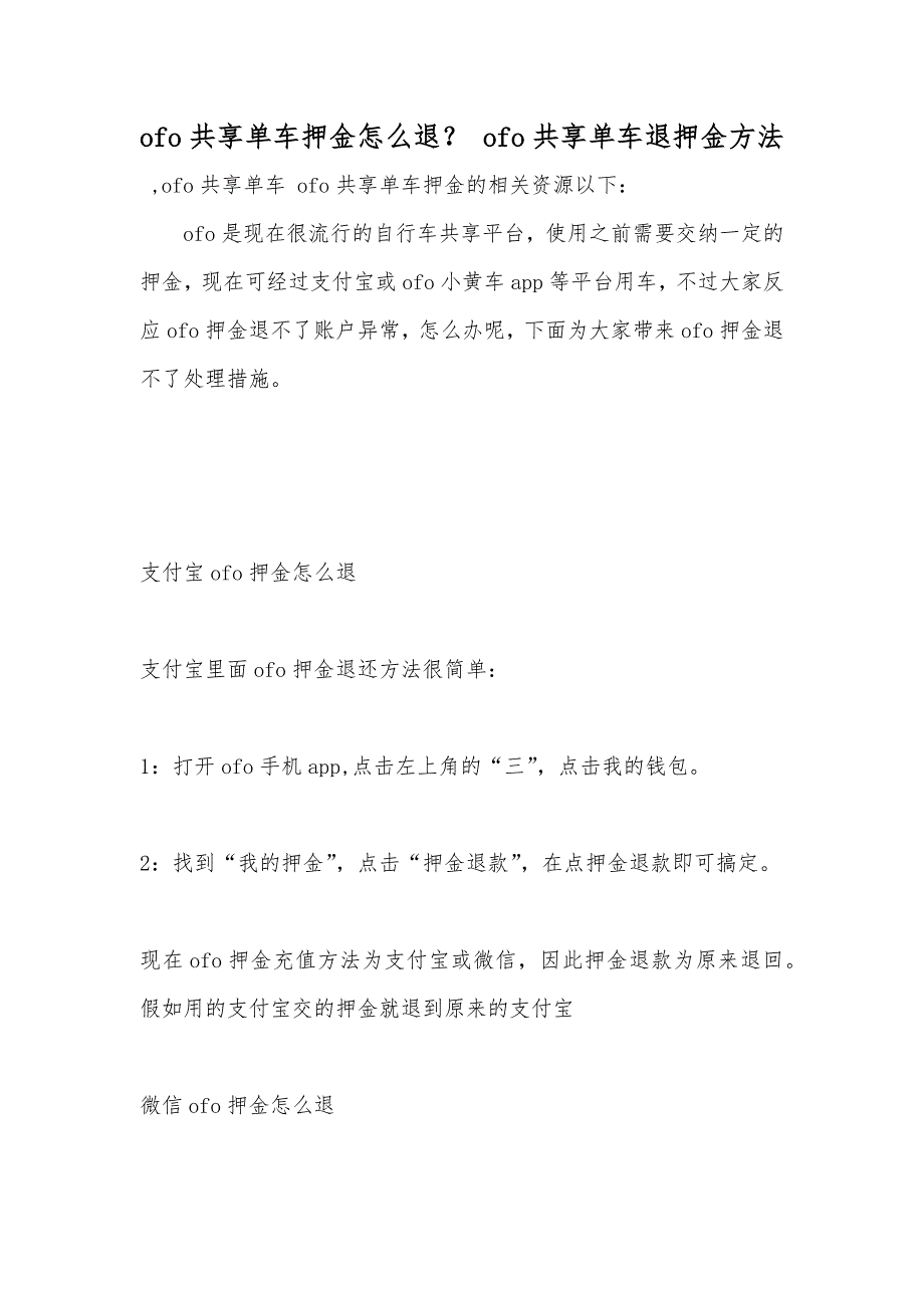 ofo共享单车押金怎么退？ ofo共享单车退押金方法_第1页