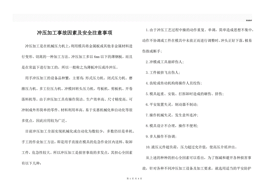 冲压加工事故因素及安全注意事项_第1页