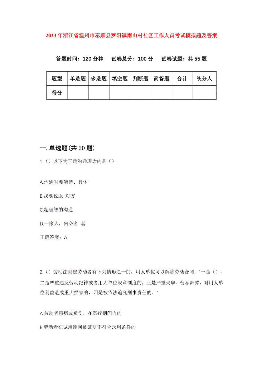 2023年浙江省温州市泰顺县罗阳镇南山村社区工作人员考试模拟题及答案_第1页