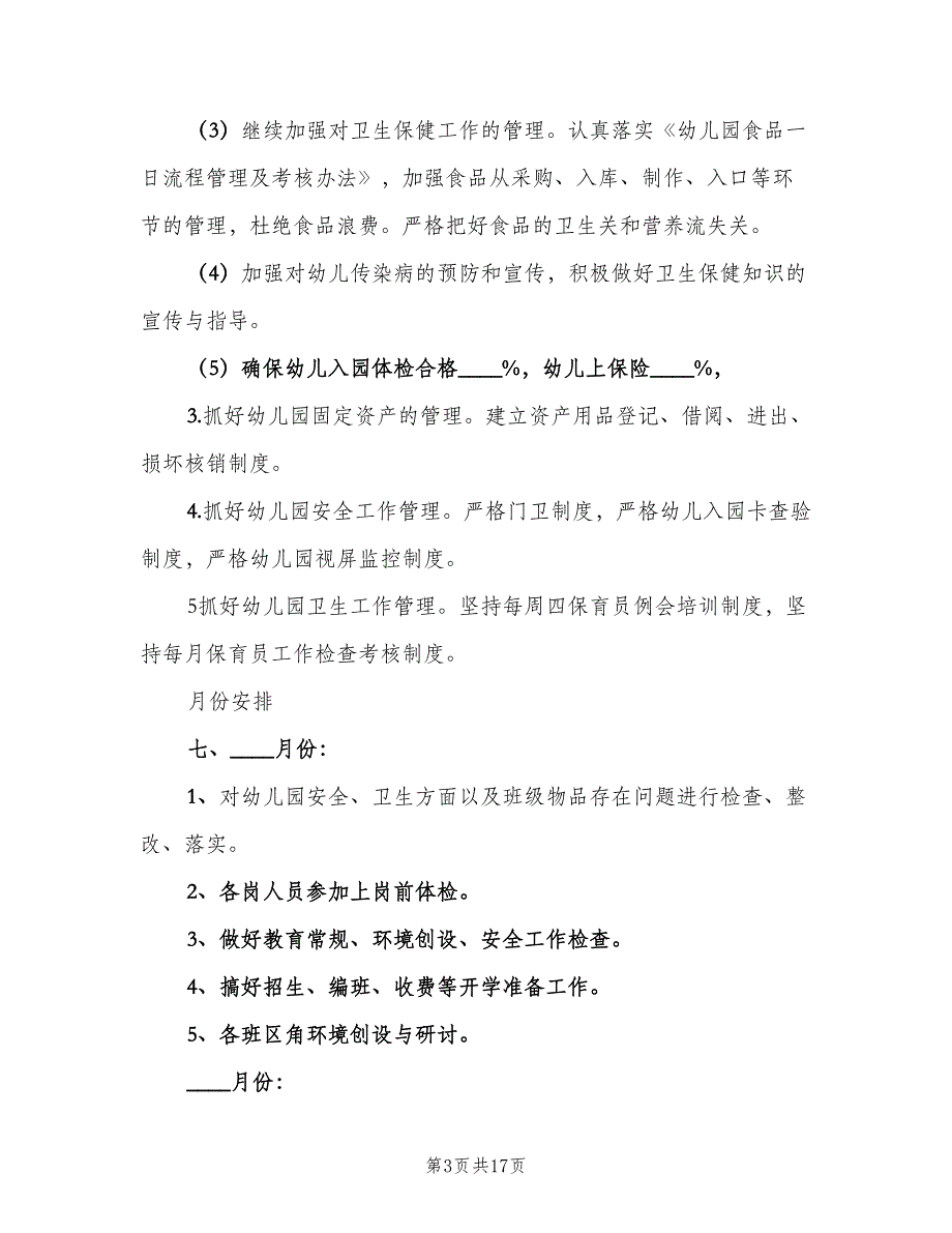 幼儿园秋季学期教学工作计划标准模板（三篇）.doc_第3页