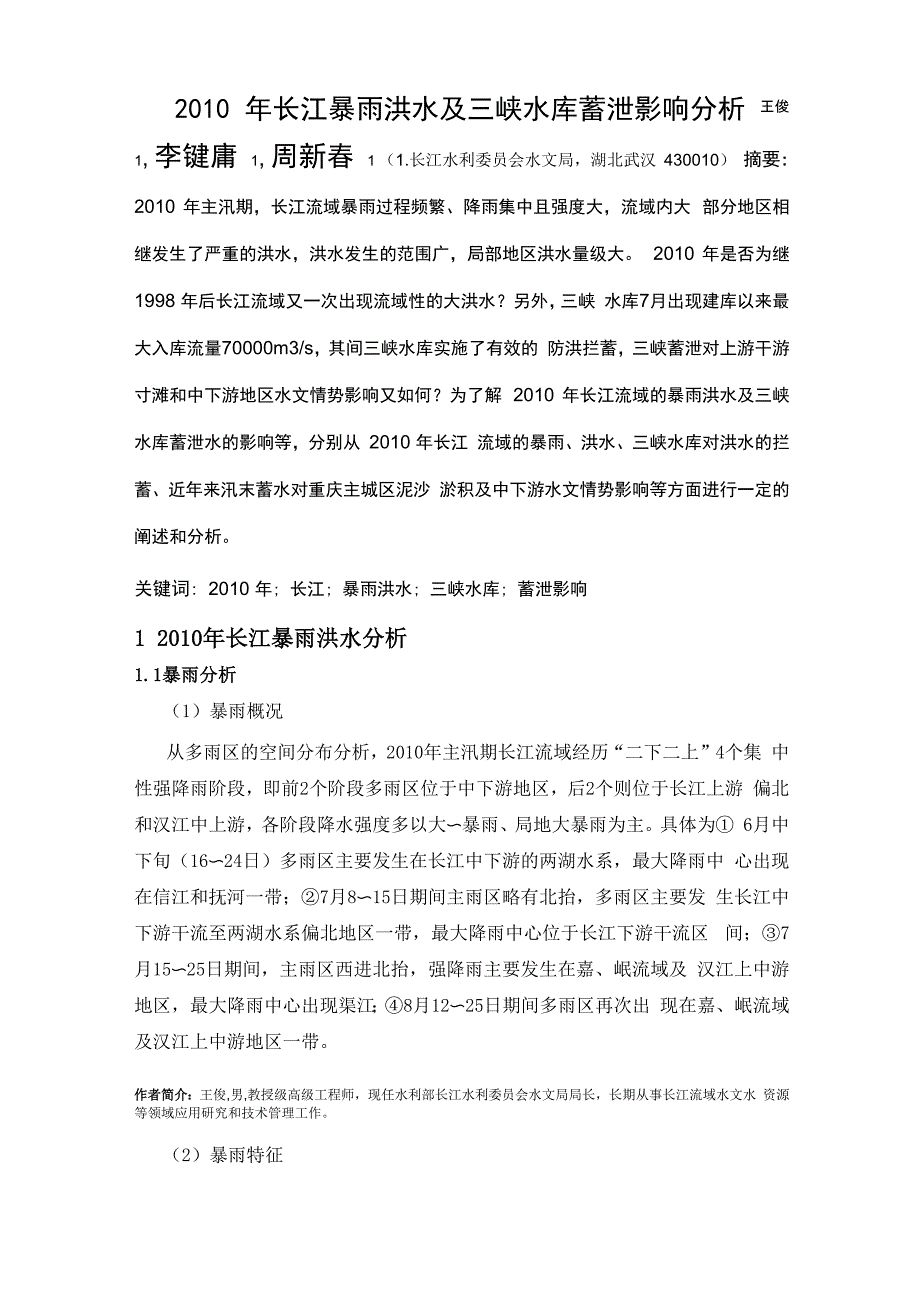 2010年长江暴雨洪水及三峡水库蓄泄影响分析_第1页