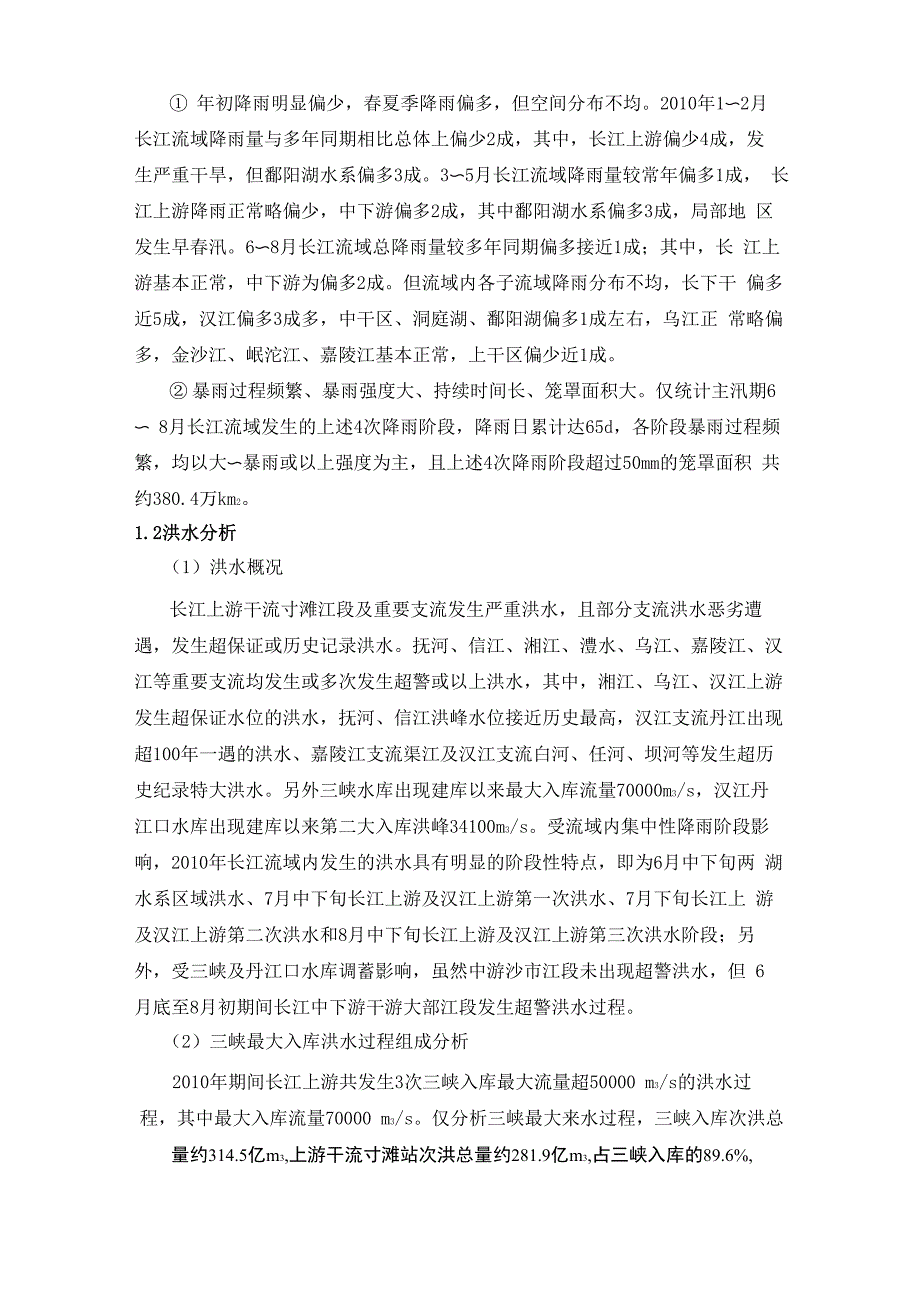 2010年长江暴雨洪水及三峡水库蓄泄影响分析_第2页