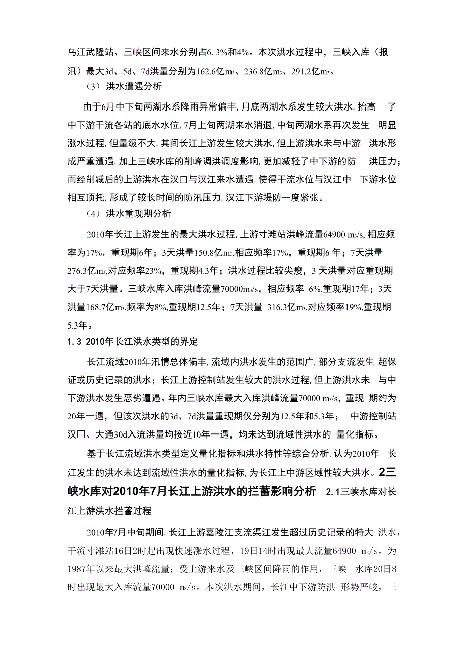 2010年长江暴雨洪水及三峡水库蓄泄影响分析_第3页