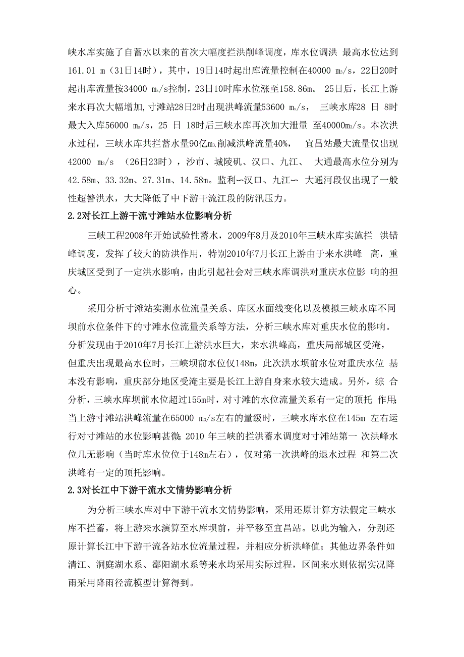 2010年长江暴雨洪水及三峡水库蓄泄影响分析_第4页