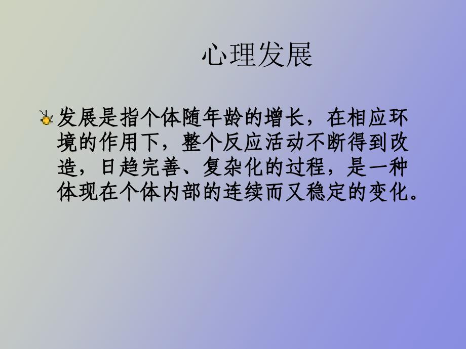 心理发展的主要特点_第2页