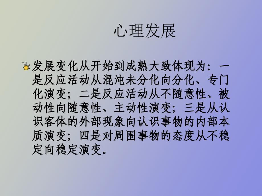 心理发展的主要特点_第3页