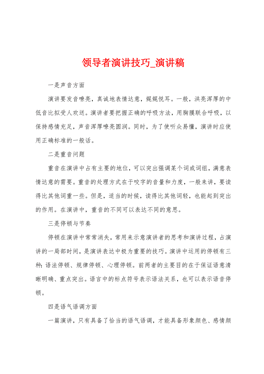 领导者演讲技巧.docx_第1页