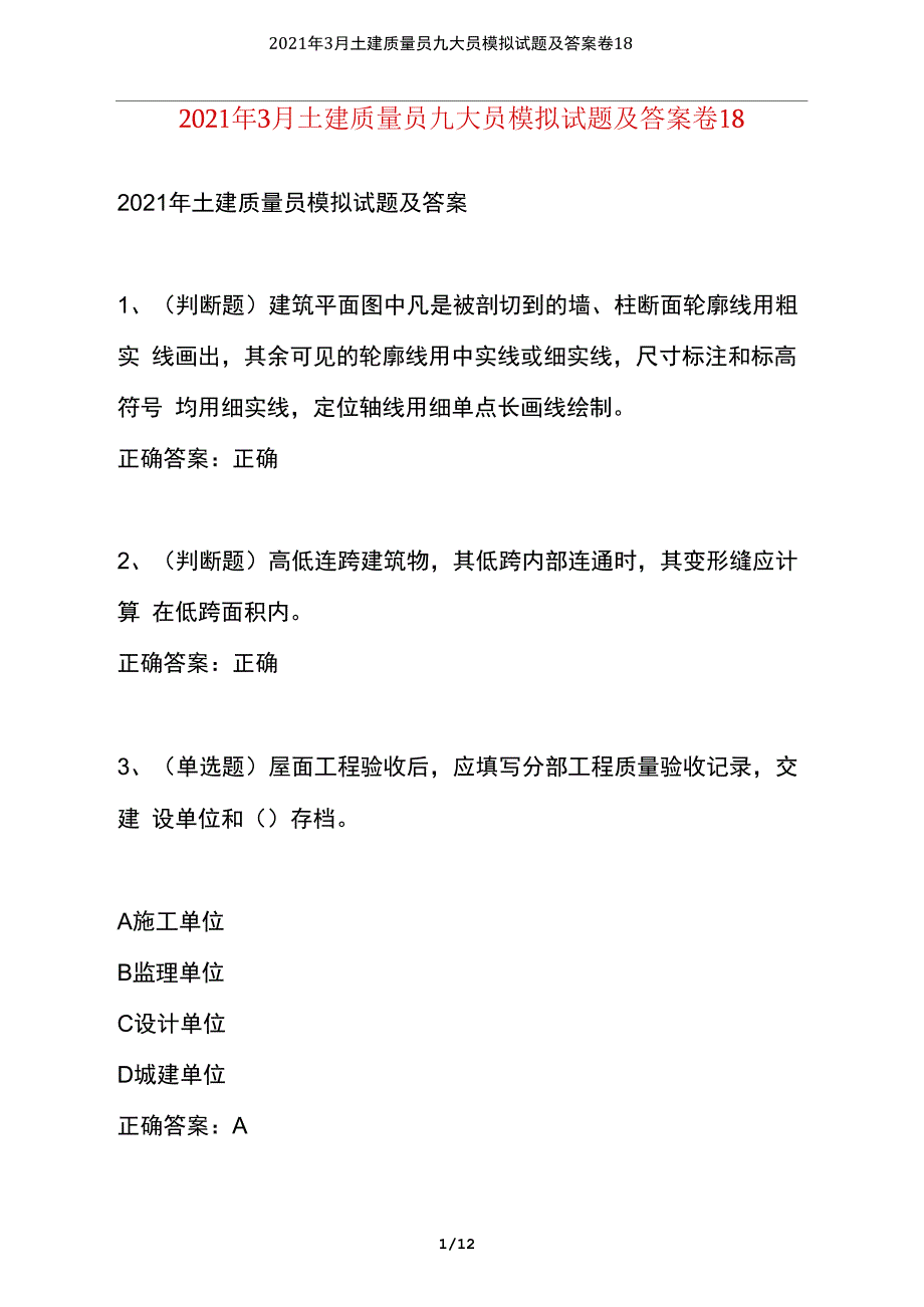 2021年3月土建质量员九大员模拟试题及答案卷18_第1页