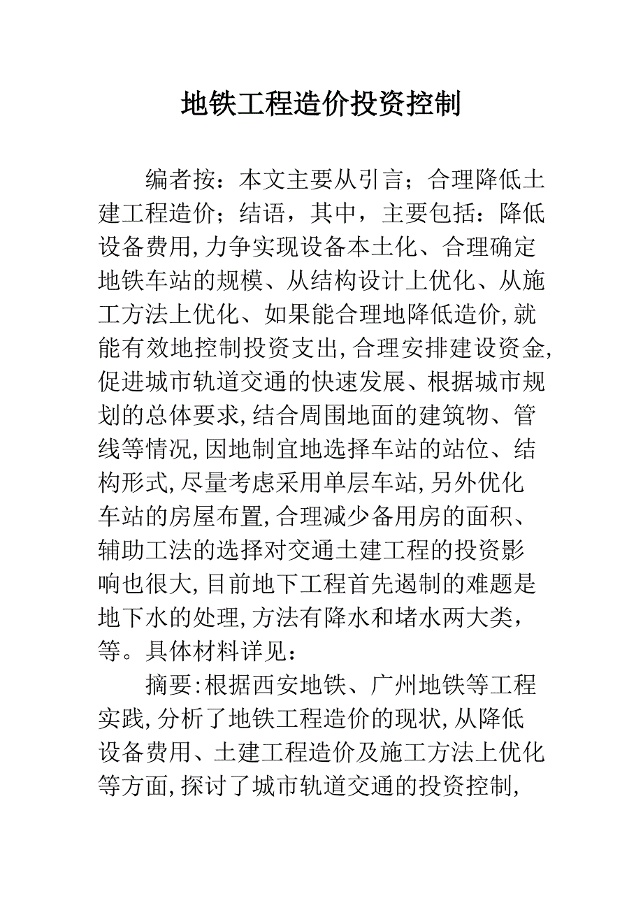 地铁工程造价投资控制.docx_第1页