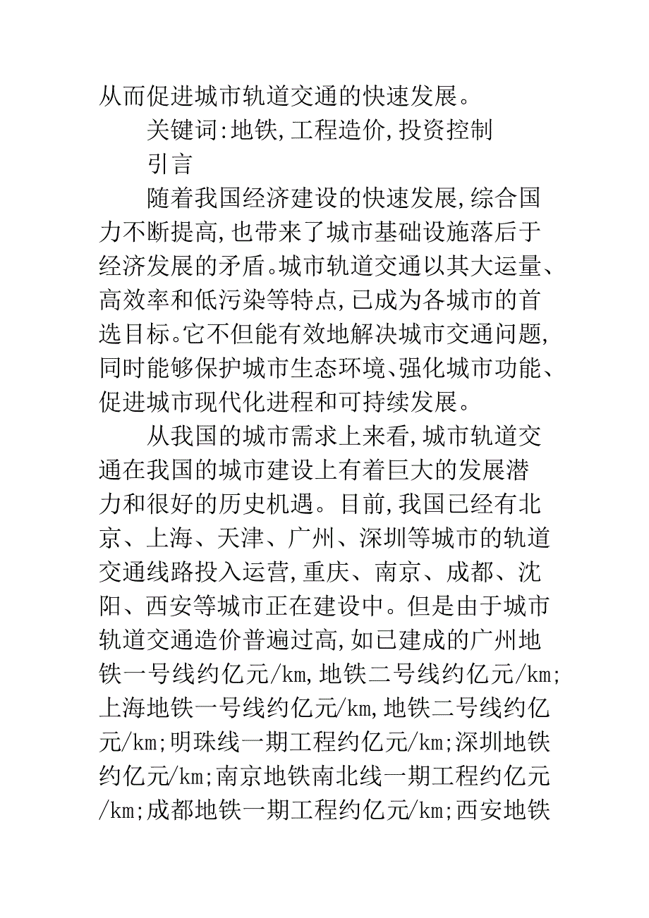 地铁工程造价投资控制.docx_第2页