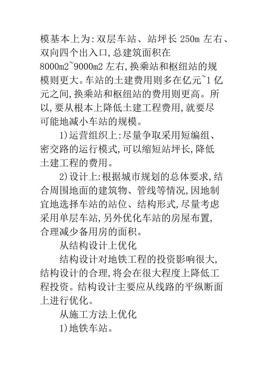 地铁工程造价投资控制.docx_第5页