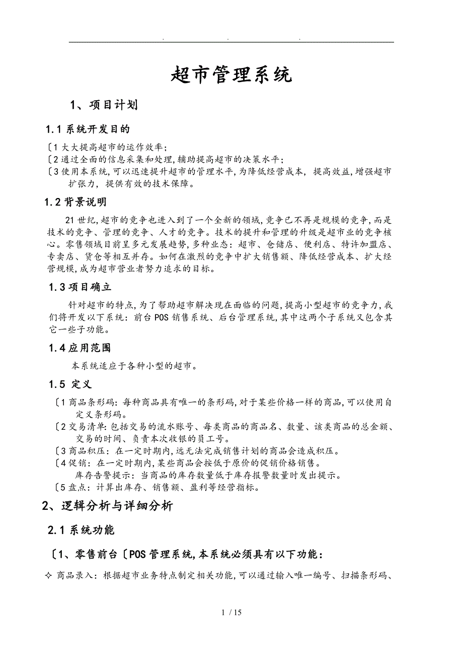 超市管理系统数据库设计说明书_第1页