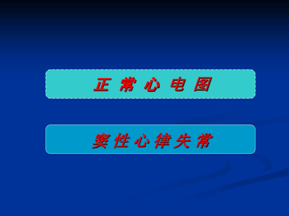 正常心电图和窦性心律失常_第2页