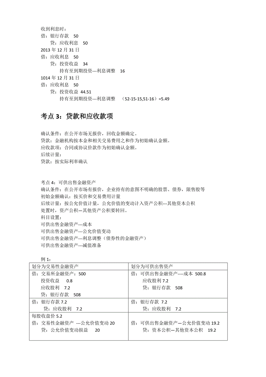 2015年度注册会计师考试会计考试笔记_第4页