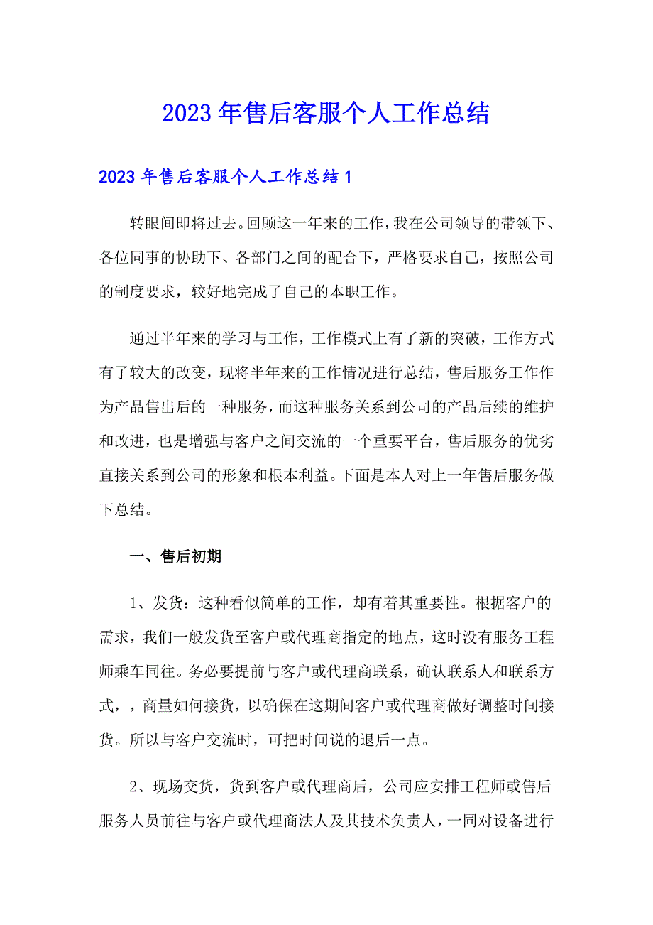 2023年售后客服个人工作总结_第1页