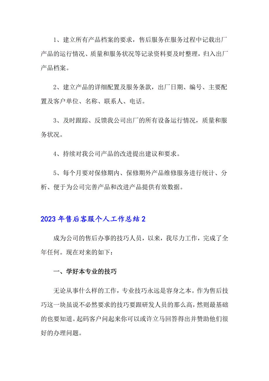 2023年售后客服个人工作总结_第4页